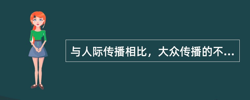 与人际传播相比，大众传播的不足是