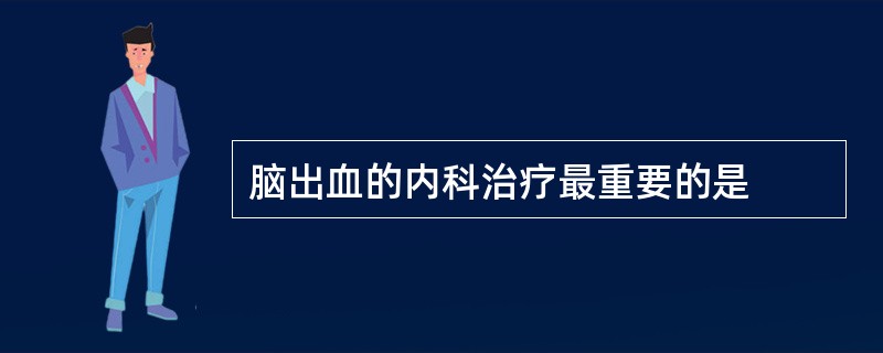 脑出血的内科治疗最重要的是