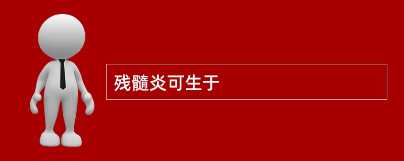 残髓炎可生于