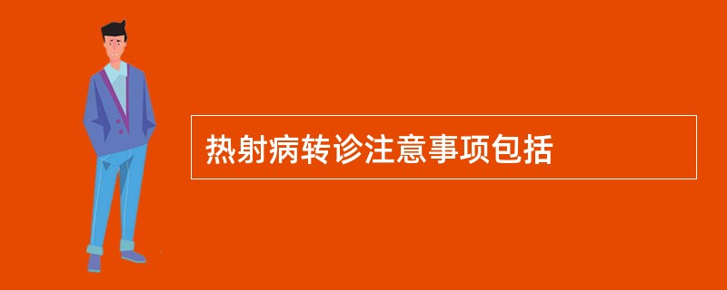 热射病转诊注意事项包括