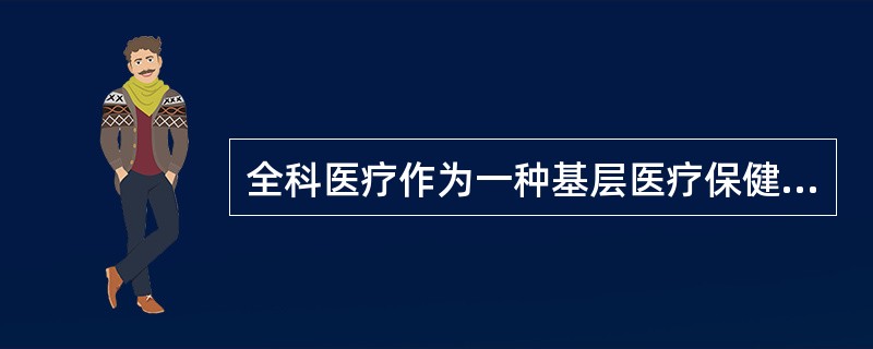 全科医疗作为一种基层医疗保健，它不是