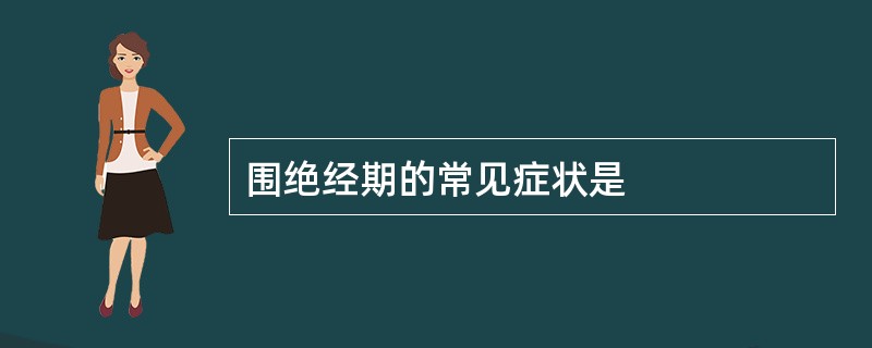围绝经期的常见症状是