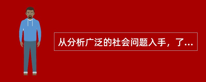 从分析广泛的社会问题入手，了解社会问题与健康问题的相关性属于