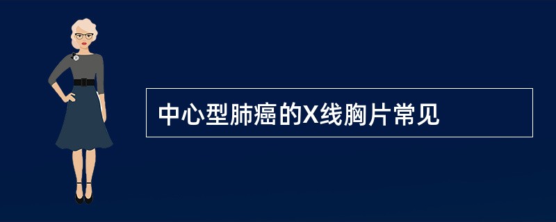 中心型肺癌的X线胸片常见