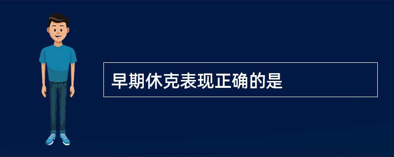 早期休克表现正确的是