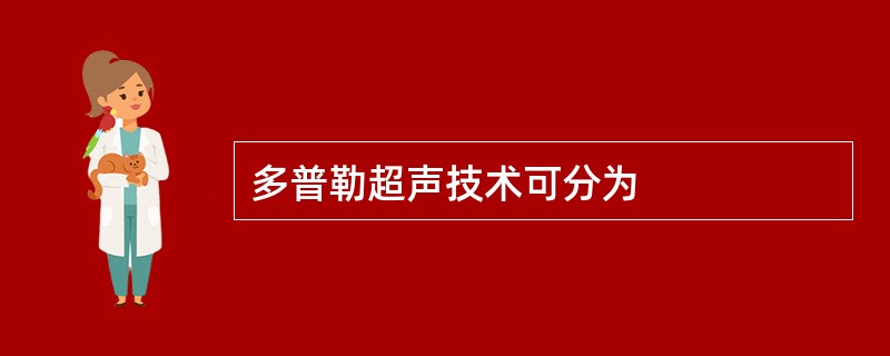 多普勒超声技术可分为