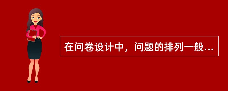 在问卷设计中，问题的排列一般应遵循下列哪些原则