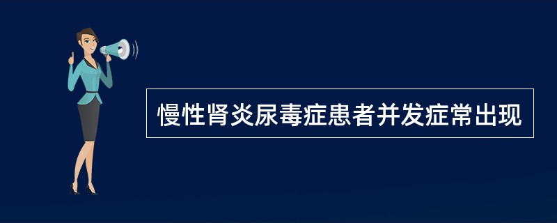 慢性肾炎尿毒症患者并发症常出现