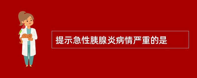 提示急性胰腺炎病情严重的是
