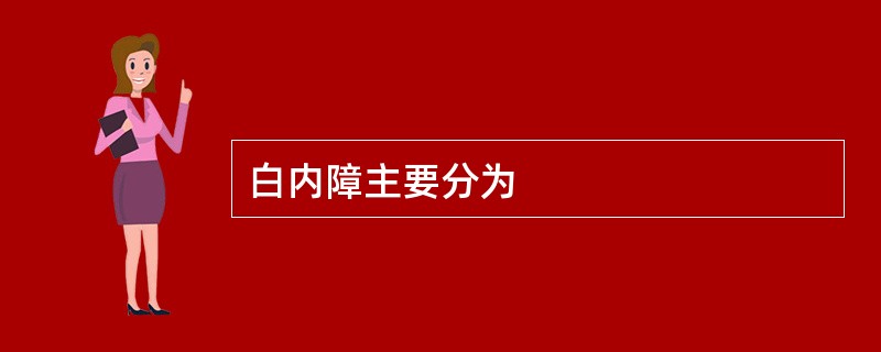 白内障主要分为