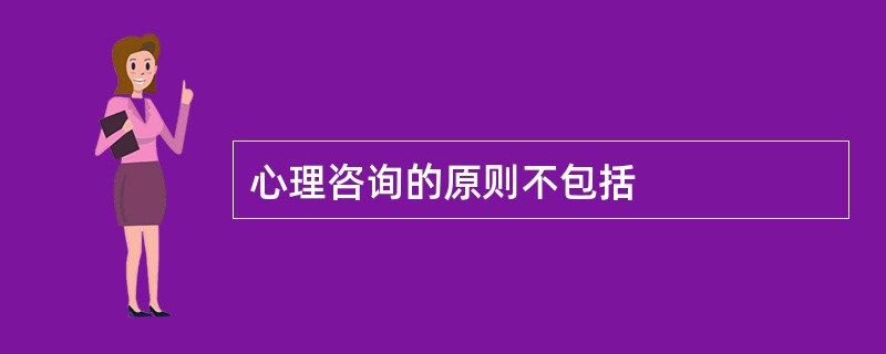 心理咨询的原则不包括