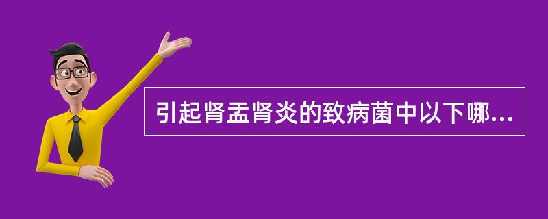 引起肾盂肾炎的致病菌中以下哪种细菌最多见