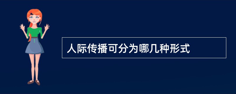 人际传播可分为哪几种形式