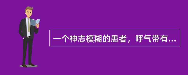 一个神志模糊的患者，呼气带有烂苹果味，最可能的原因是