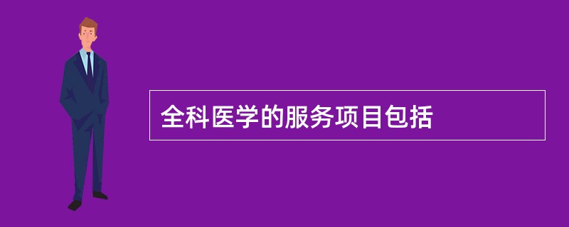 全科医学的服务项目包括