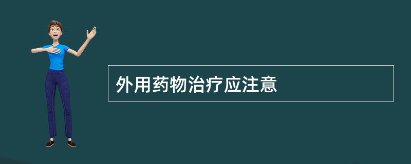 外用药物治疗应注意