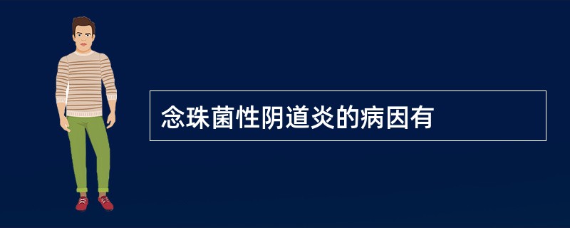 念珠菌性阴道炎的病因有