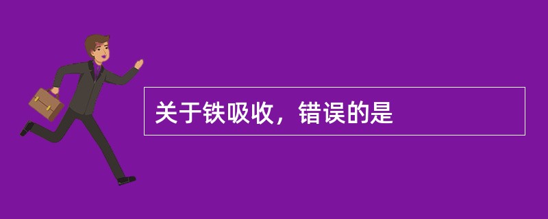 关于铁吸收，错误的是