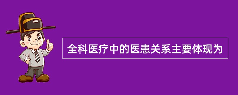 全科医疗中的医患关系主要体现为