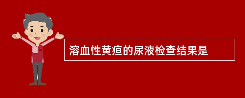 溶血性黄疸的尿液检查结果是