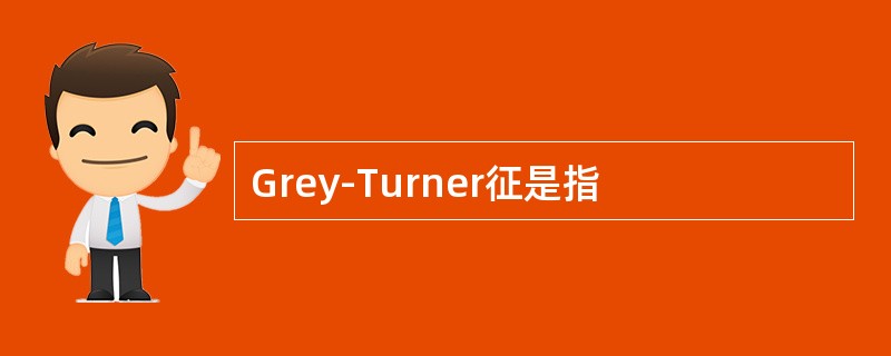 Grey-Turner征是指