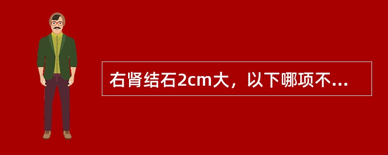 右肾结石2cm大，以下哪项不是体外冲击波碎石术（ESWL）治疗的禁忌证