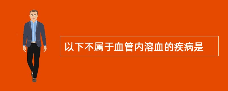 以下不属于血管内溶血的疾病是