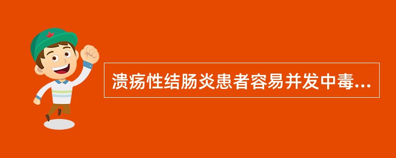 溃疡性结肠炎患者容易并发中毒性巨结肠的情况是