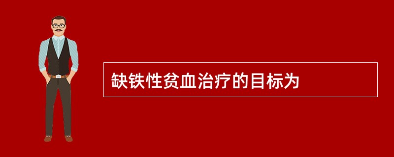 缺铁性贫血治疗的目标为