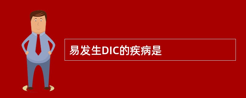 易发生DIC的疾病是