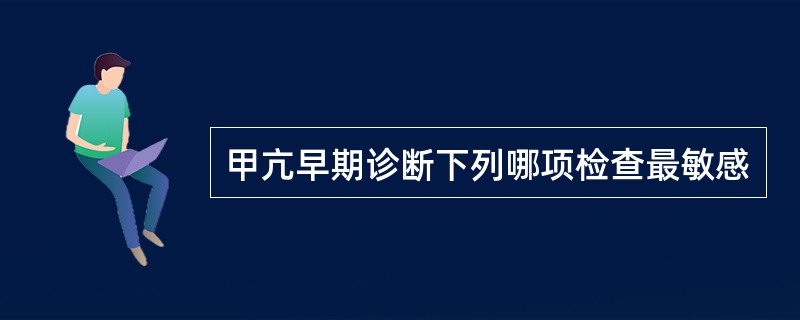 甲亢早期诊断下列哪项检查最敏感