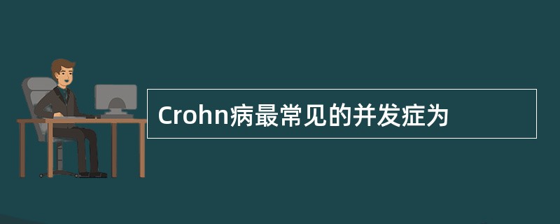 Crohn病最常见的并发症为