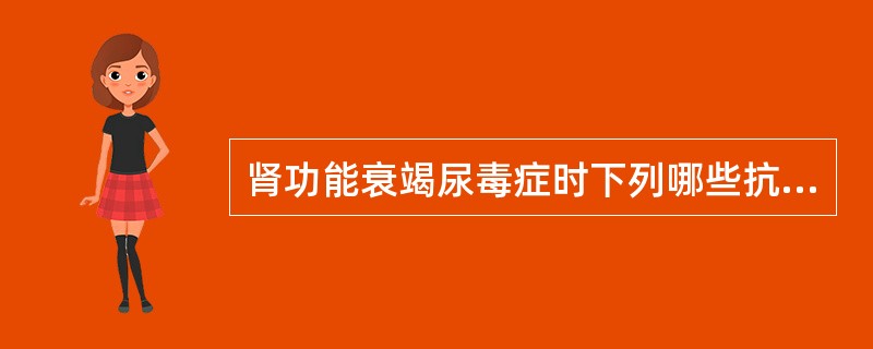 肾功能衰竭尿毒症时下列哪些抗生素可按常规量使用