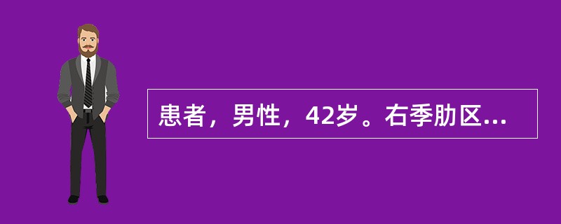 患者，男性，42岁。右季肋区隐痛，纳差3个月，间有低热，消瘦约3kg。体检：肝肋下2cm可触及，质地中等，未触及结节，X线示右膈外侧抬高运动受限，B超右肝实质性暗区5cm×3cm,HBsAg64,AF