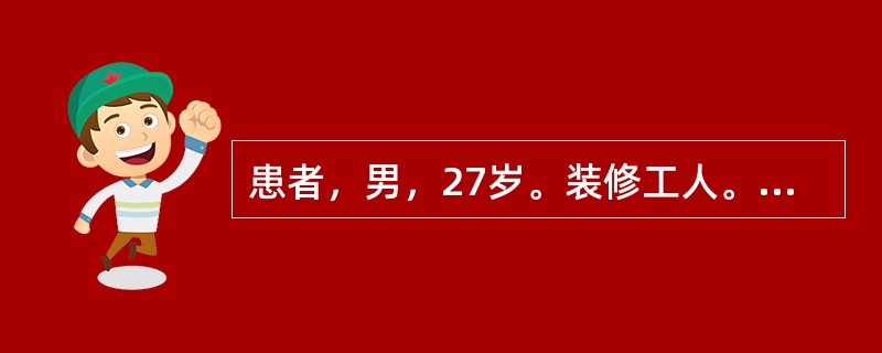 患者，男，27岁。装修工人。因乏力伴双下肢反复瘀点1年就诊。体格检查：重度贫血貌，双下肢可见散在瘀点，全身可见散在出血点，浅表淋巴结不肿大，胸骨无压痛，肝脾未触及。血象：Hb65g／L，WBC3.0×