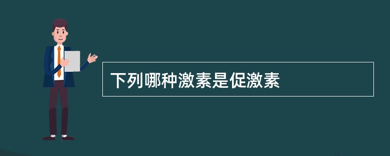 下列哪种激素是促激素