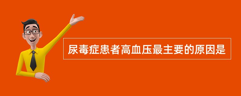 尿毒症患者高血压最主要的原因是