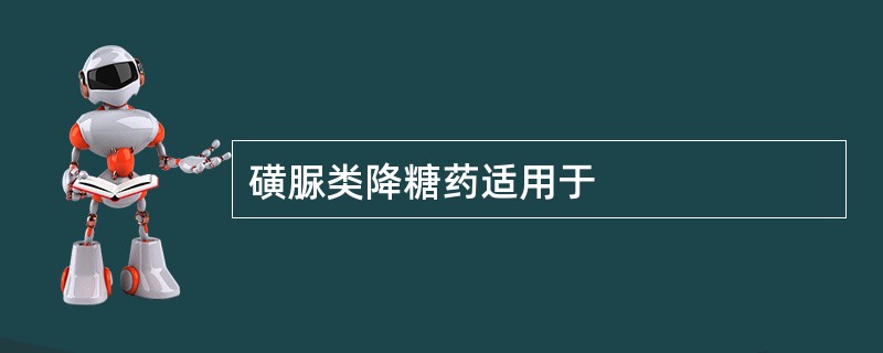 磺脲类降糖药适用于