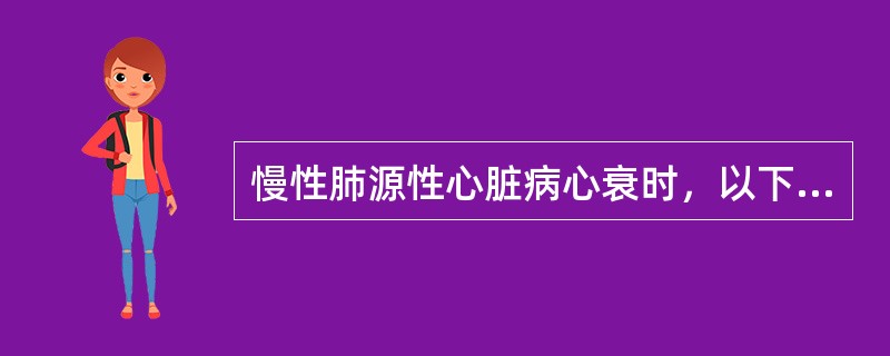 慢性肺源性心脏病心衰时，以下哪项是右心扩大的体征