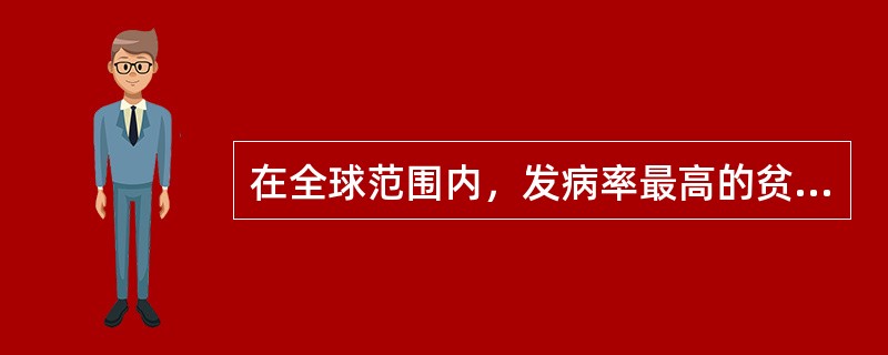 在全球范围内，发病率最高的贫血为