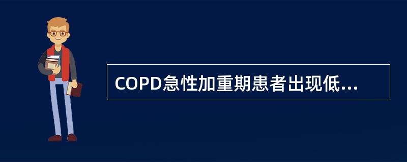 COPD急性加重期患者出现低氧血症最可能的原因是