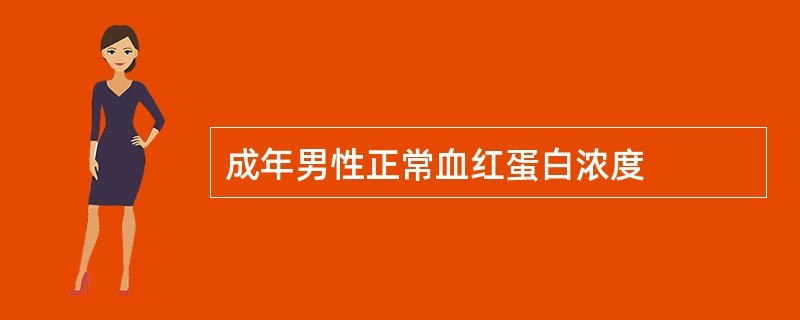 成年男性正常血红蛋白浓度