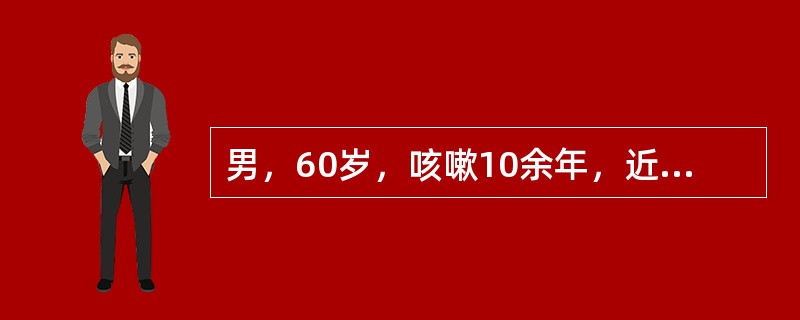 男，60岁，咳嗽10余年，近5年出现气喘。查体：双肺广泛哮鸣音及肺底湿啰音，最可能的诊断是