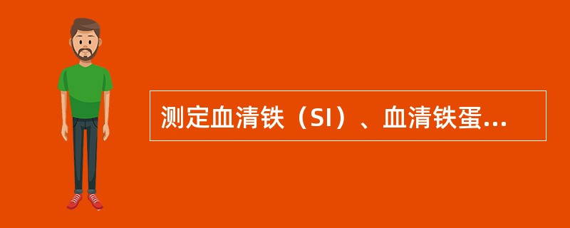 测定血清铁（SI）、血清铁蛋白（SF）、总铁结合力（TIBC）及转铁蛋白饱和度（TS）可了解机体铁代谢情况，缺铁性贫血时