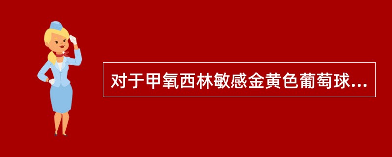 对于甲氧西林敏感金黄色葡萄球菌(MRSA)肺炎，宜选择