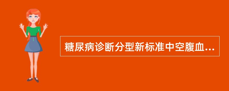 糖尿病诊断分型新标准中空腹血糖为