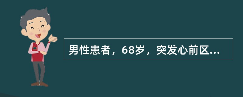 男性患者，68岁，突发心前区闷痛3小时为主诉入院，既往体健。查体：血压120／60mmHg，心率58次／分，心尖部可闻及4／6级收缩期吹风样杂音，心电图提示，Ⅱ、Ⅲ、aVF导联ST段抬高，诊断为急性下