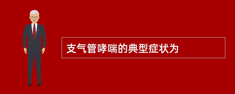 支气管哮喘的典型症状为