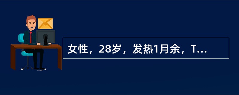 女性，28岁，发热1月余，T37．2℃～38℃，轻咳，少许白痰，带血丝。胸部X线检查见右上肺锁骨上下区有云絮状阴影，密度不均，诊断最可能为