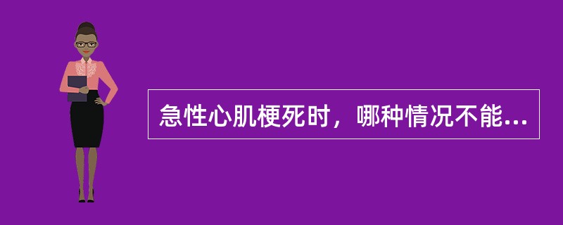 急性心肌梗死时，哪种情况不能转院
